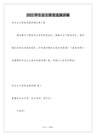 2024学生会主席竞选演讲稿_239