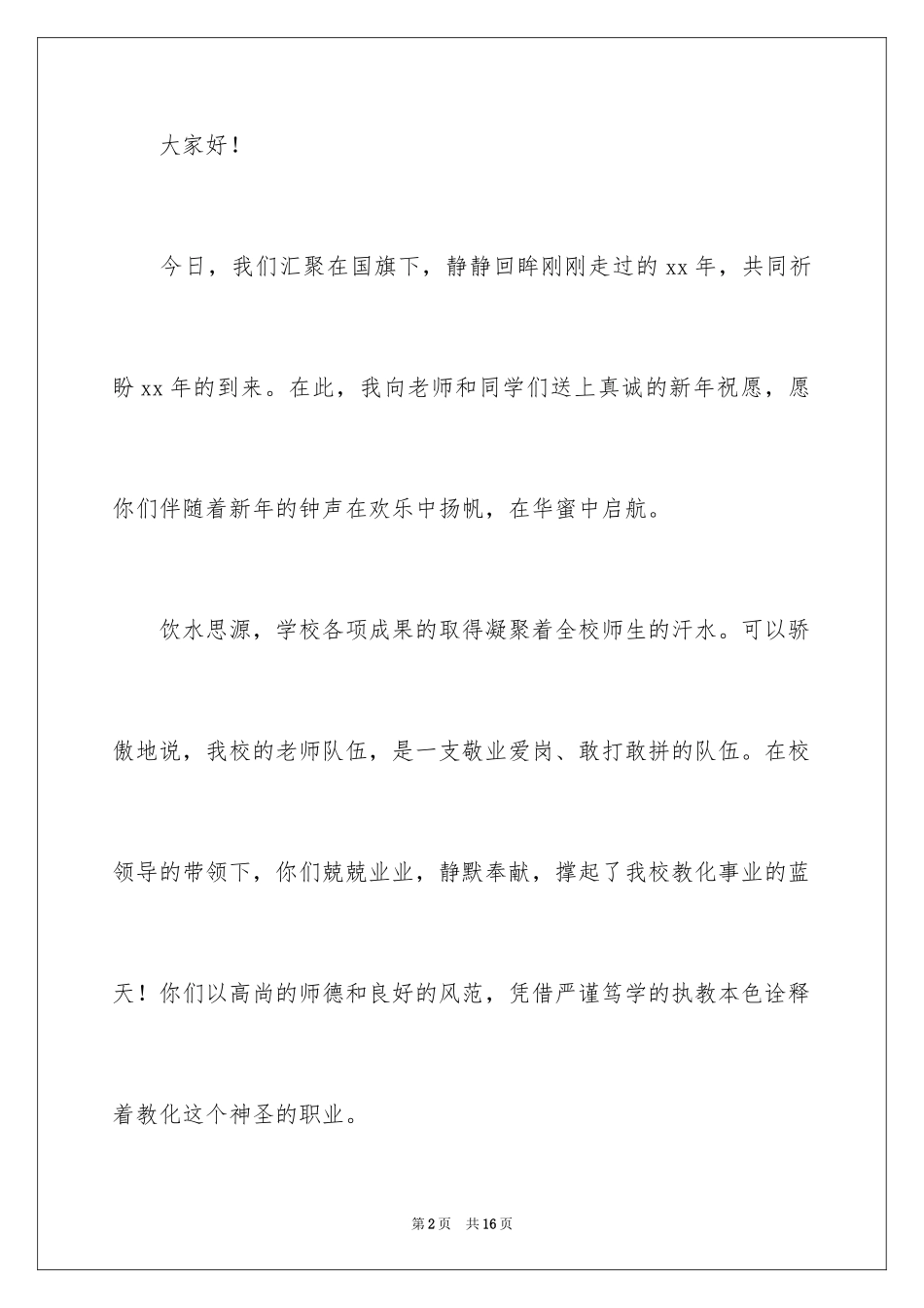 2024元旦节庆演讲稿_1_第2页