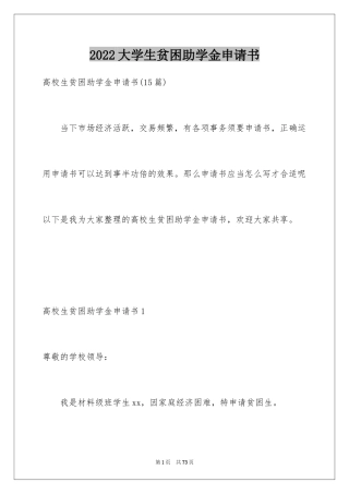 2024大学生贫困助学金申请书