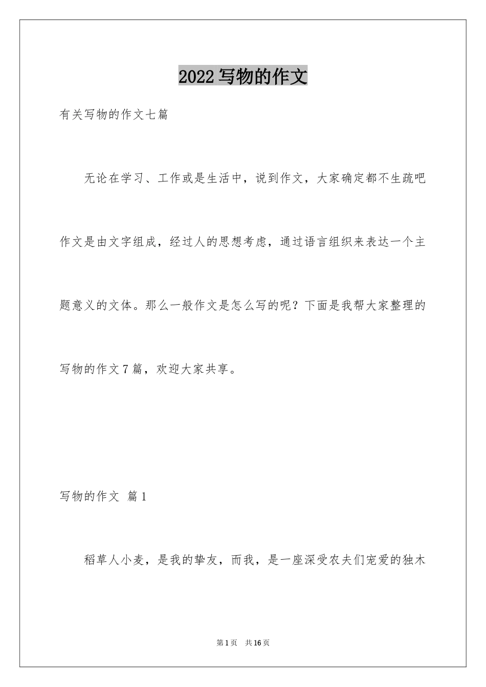 2024写物的作文_297_第1页