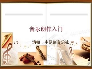音乐创作入门2