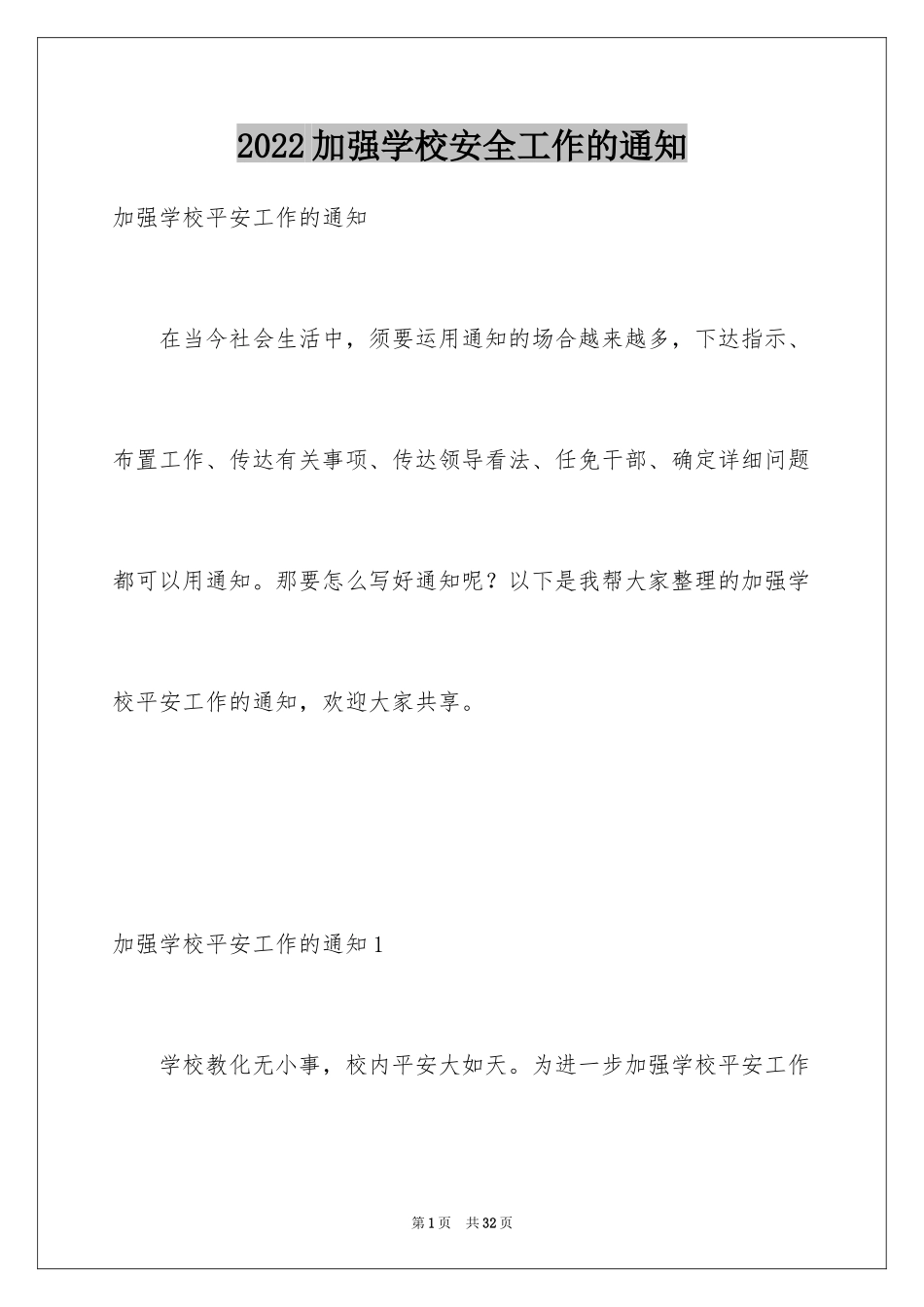 2024加强学校安全工作的通知_第1页