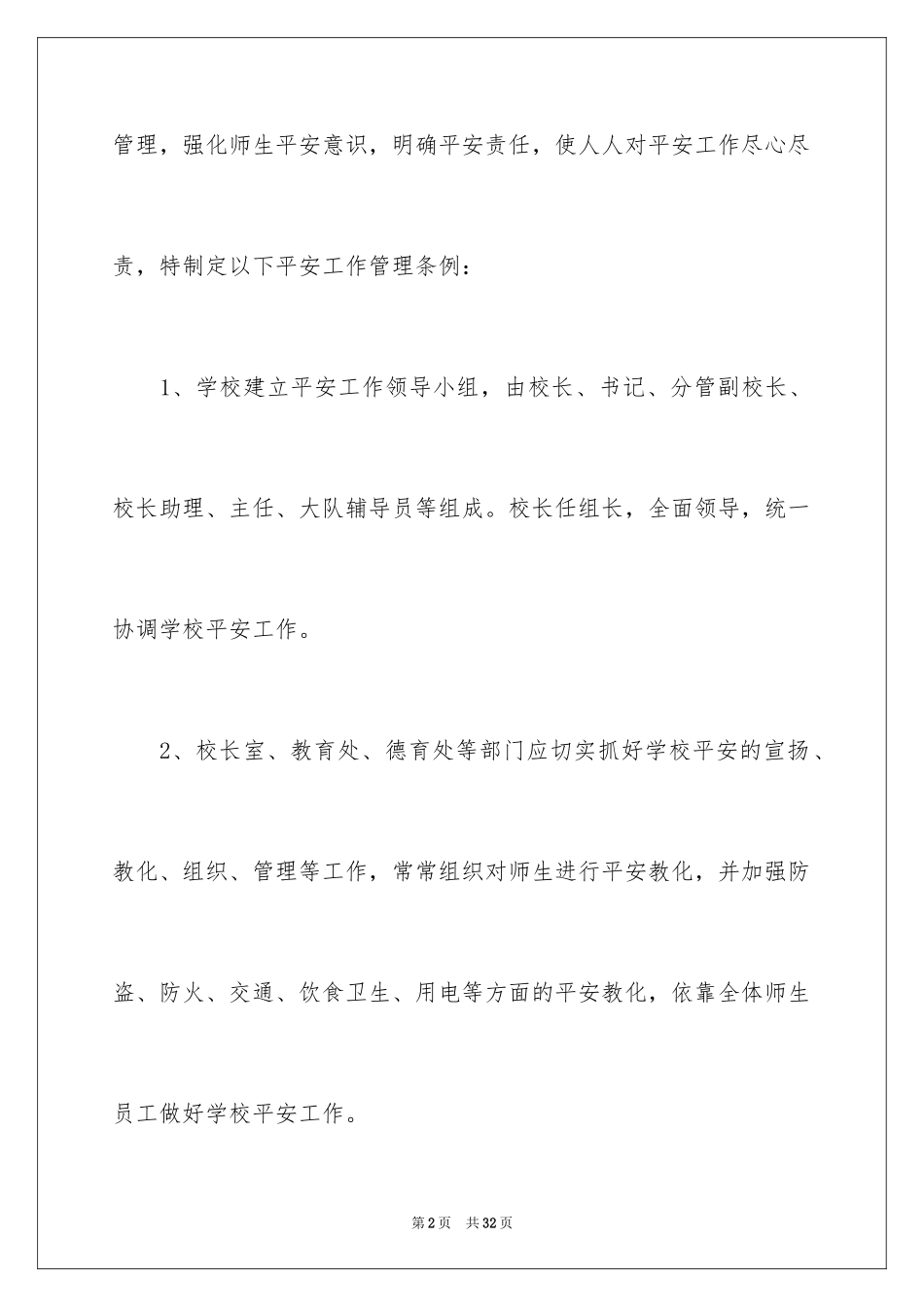 2024加强学校安全工作的通知_第2页
