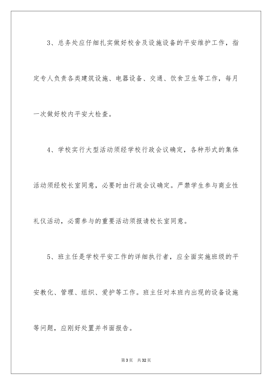 2024加强学校安全工作的通知_第3页