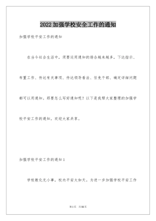 2024加强学校安全工作的通知