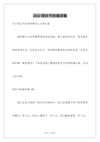 2024国庆节的演讲稿_514