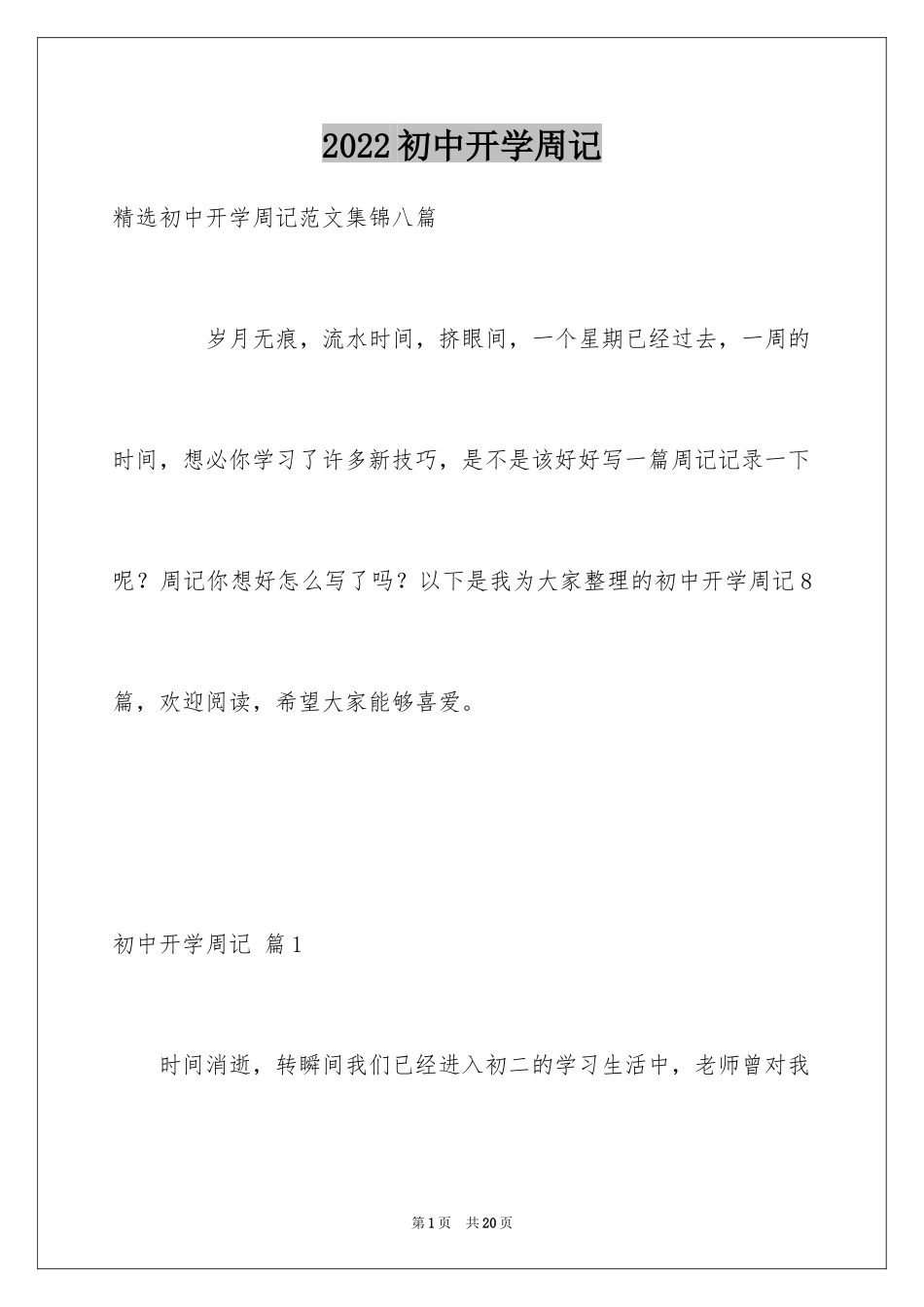 2024初中开学周记_58_第1页