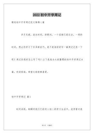 2024初中开学周记_58