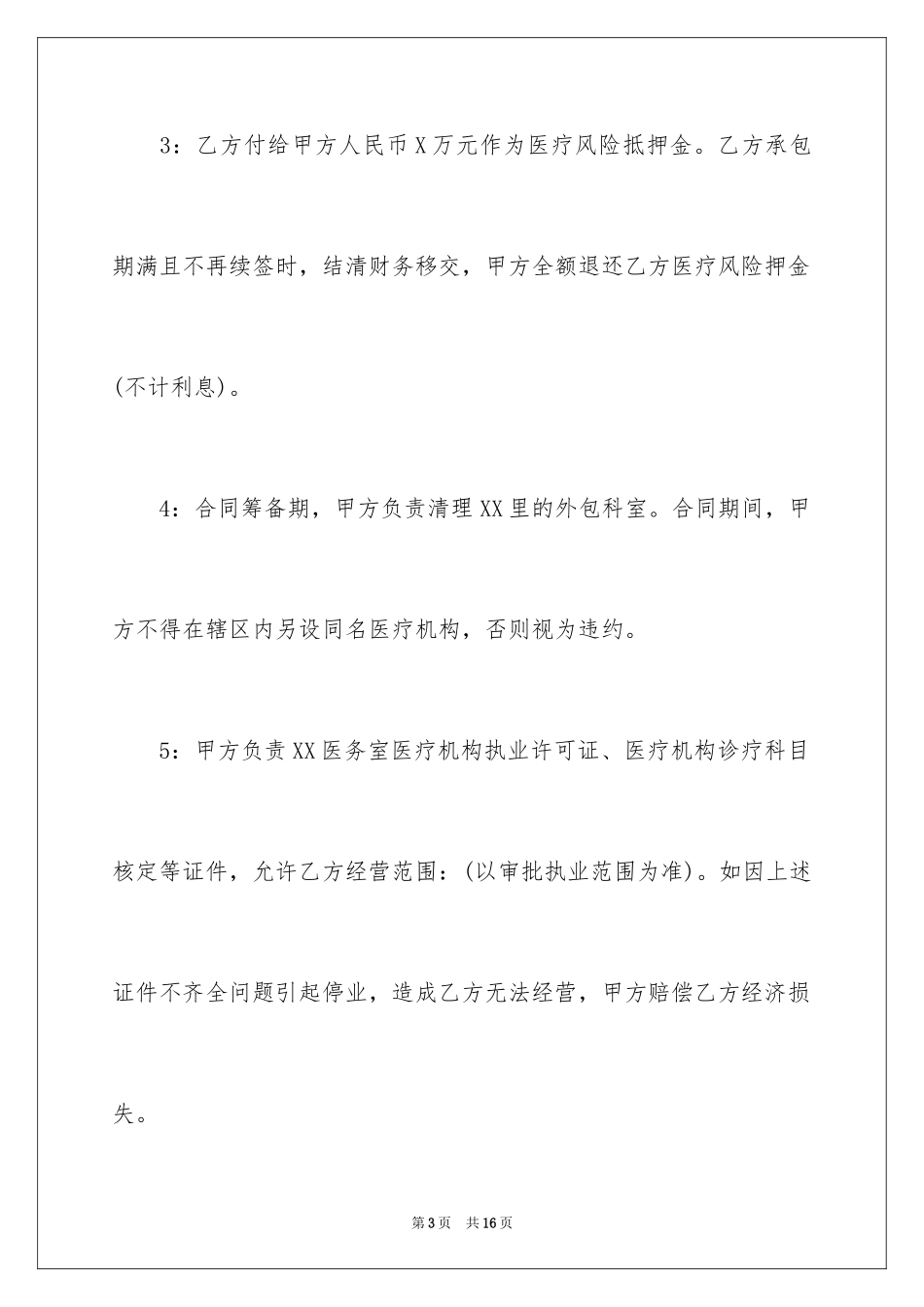 2024医院科室承包合同_第3页