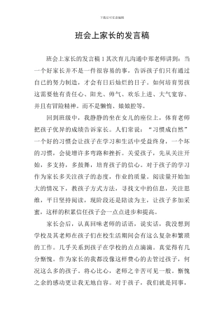 班会上家长的发言稿