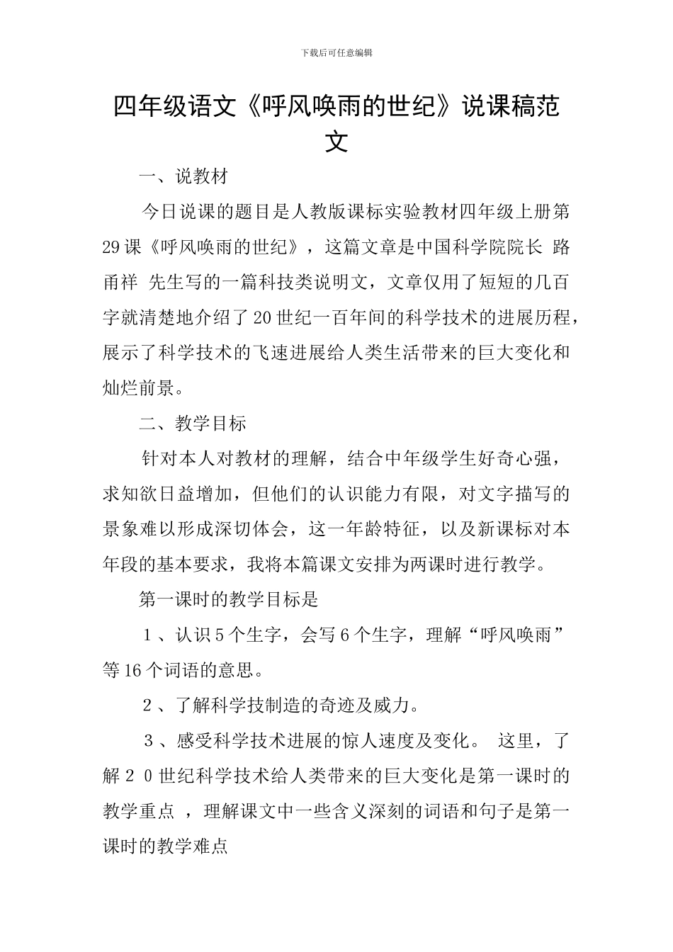 四年级语文《呼风唤雨的世纪》说课稿范文_第1页