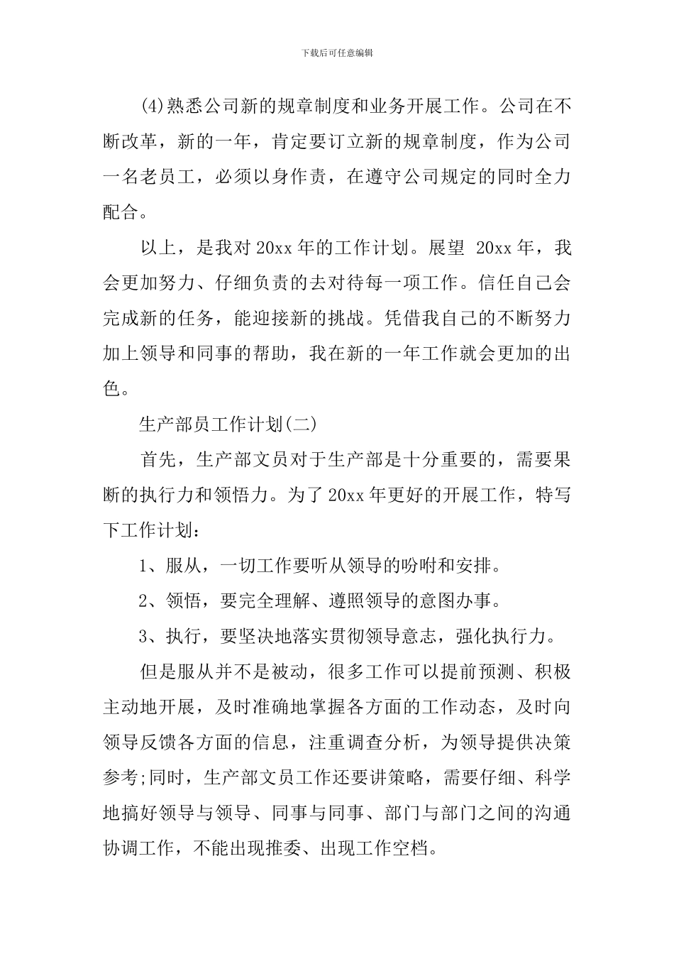 2024生产部员工工作计划_第2页