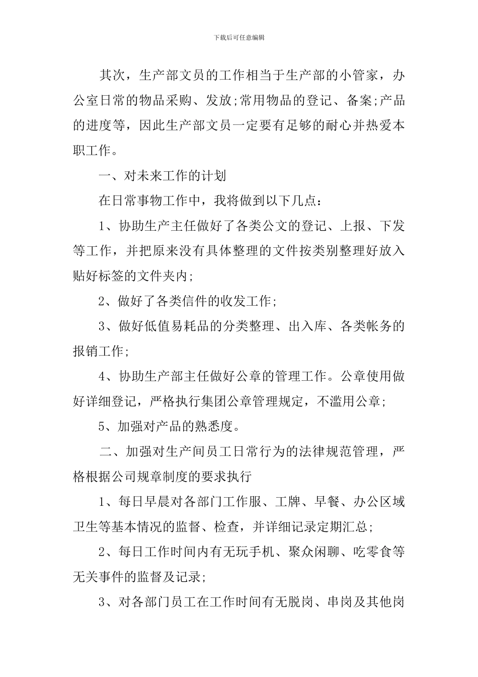 2024生产部员工工作计划_第3页