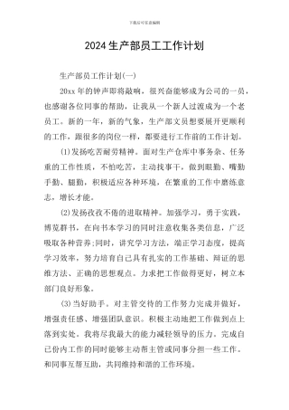2024生产部员工工作计划