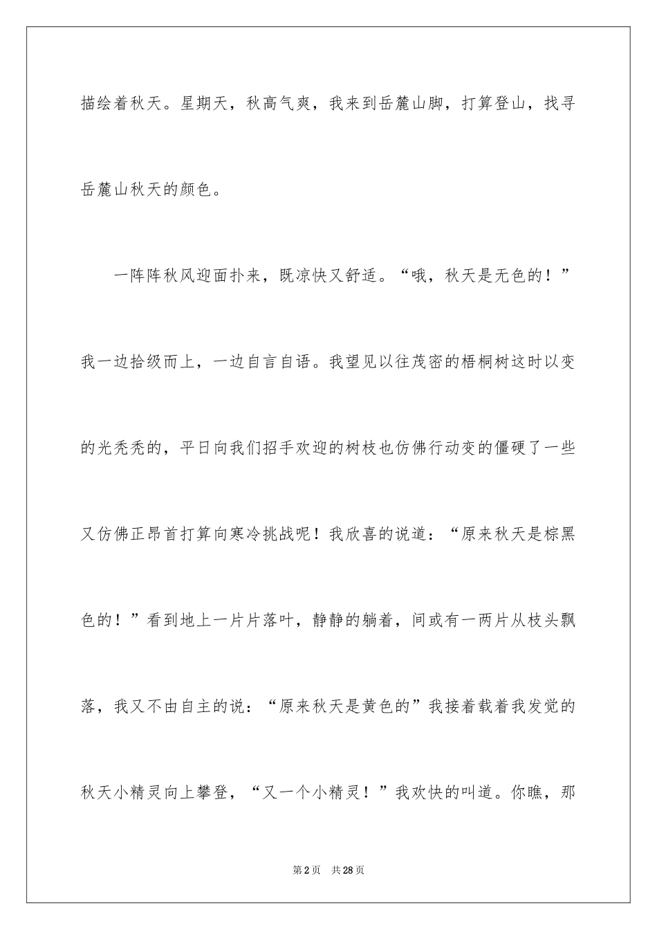 2024大自然的颜色作文_第2页