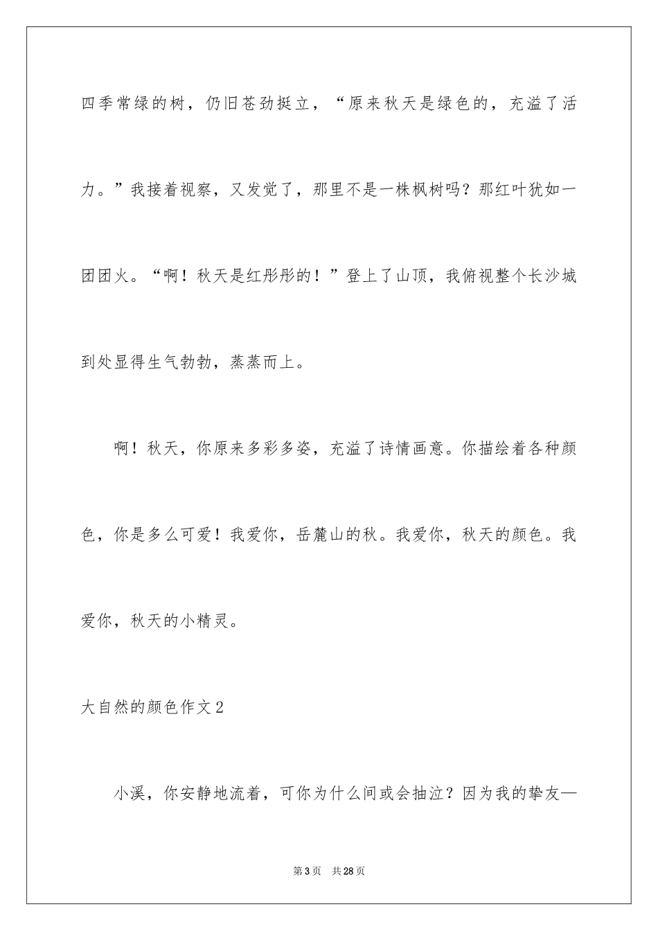 2024大自然的颜色作文_第3页