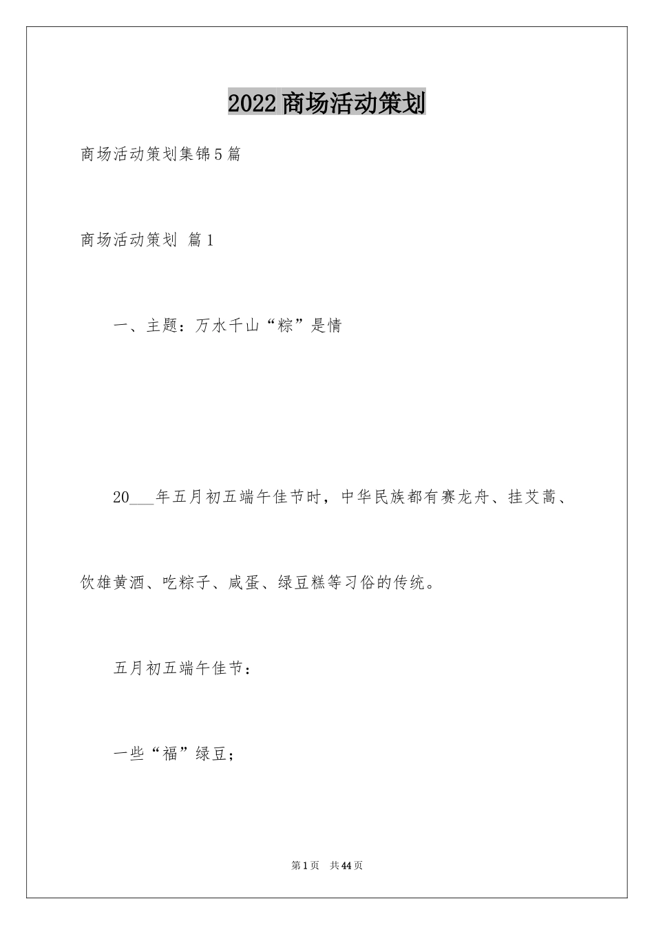 2024商场活动策划_95_第1页