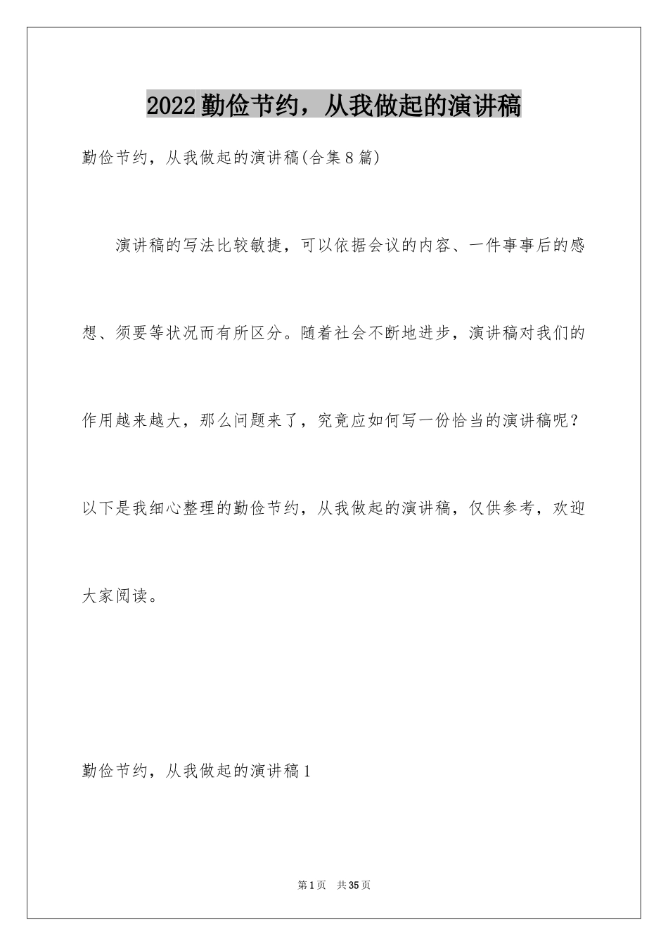 2024勤俭节约，从我做起的演讲稿_1_第1页