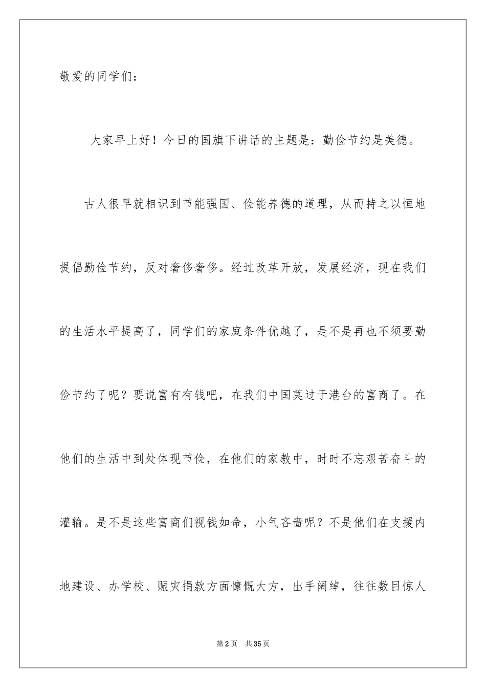 2024勤俭节约，从我做起的演讲稿_1_第2页