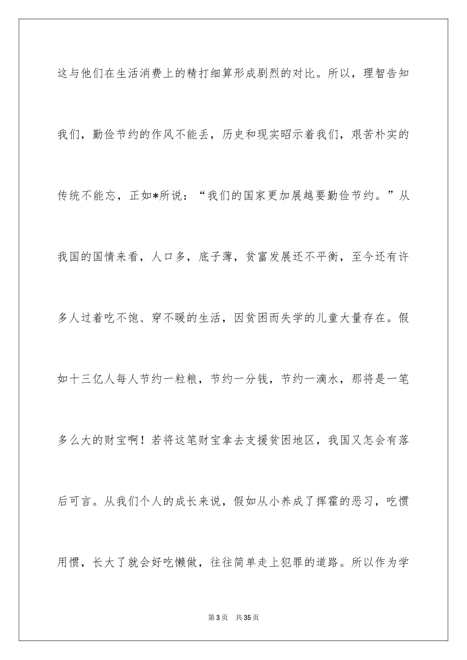 2024勤俭节约，从我做起的演讲稿_1_第3页