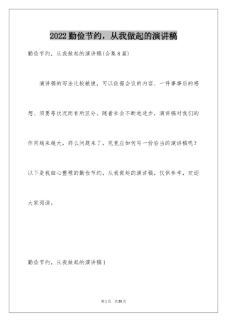 2024勤俭节约，从我做起的演讲稿_1