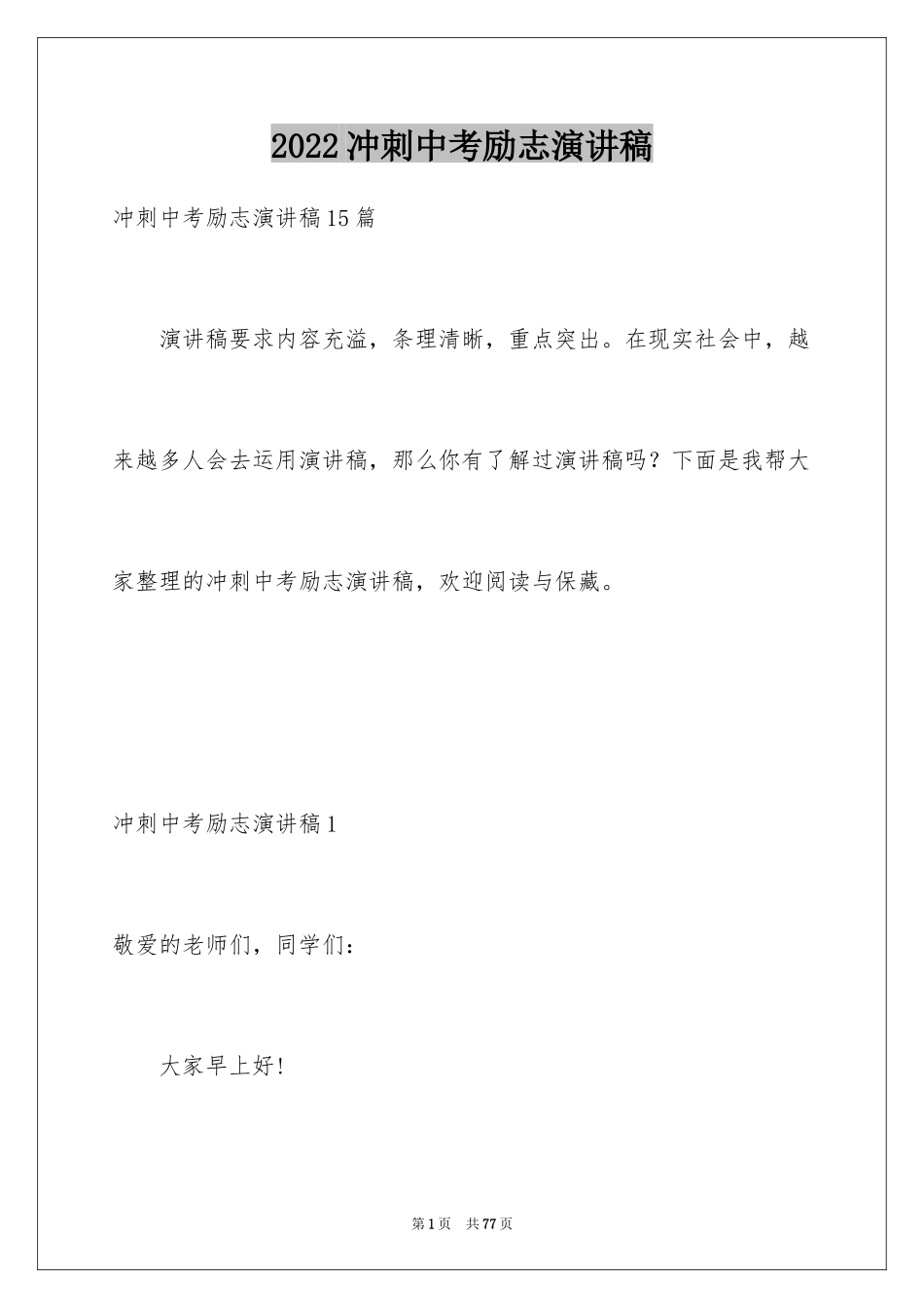 2024冲刺中考励志演讲稿_2_第1页