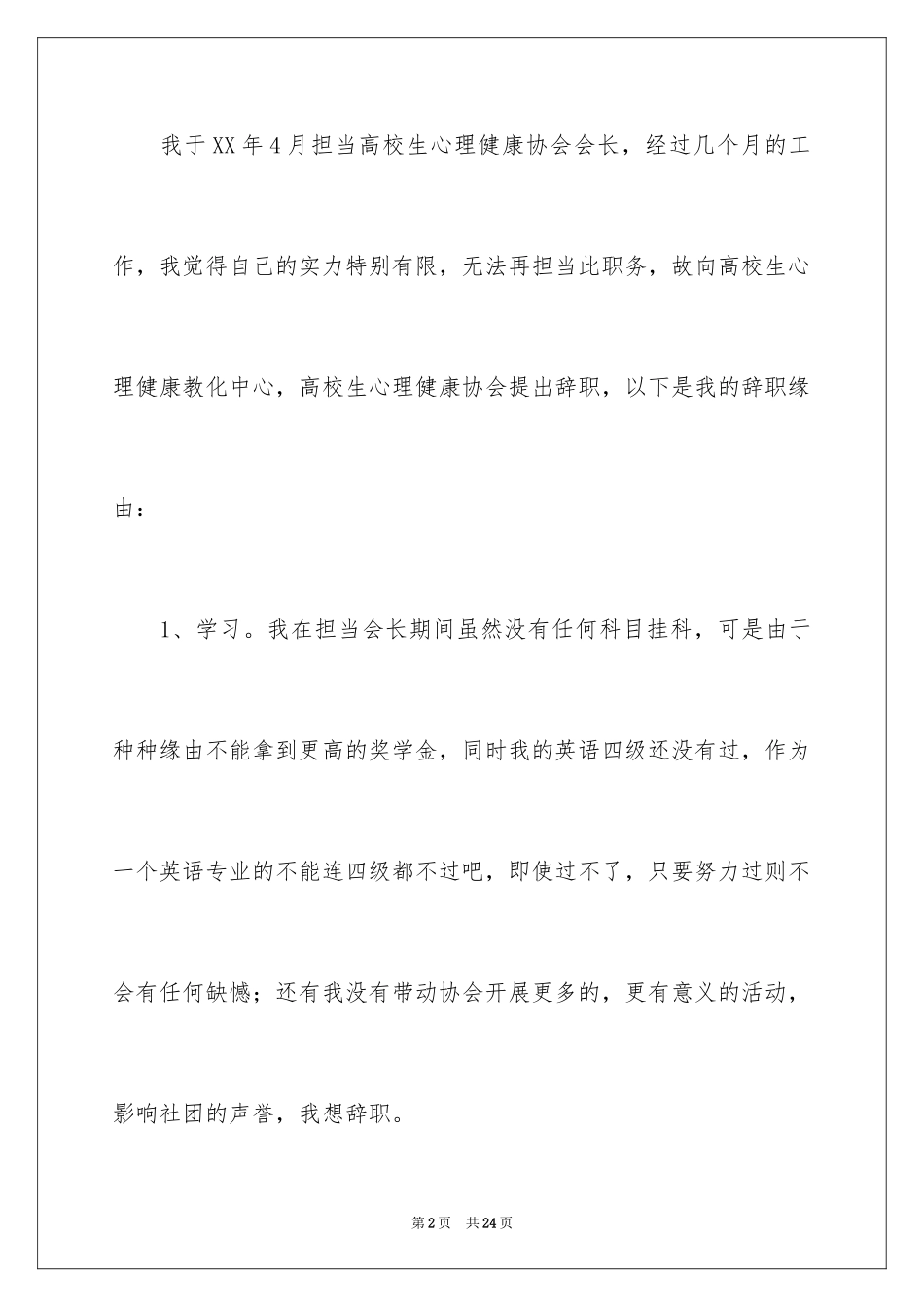 2024协会辞职申请书_第2页