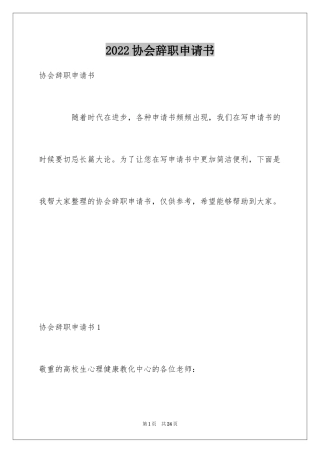 2024协会辞职申请书