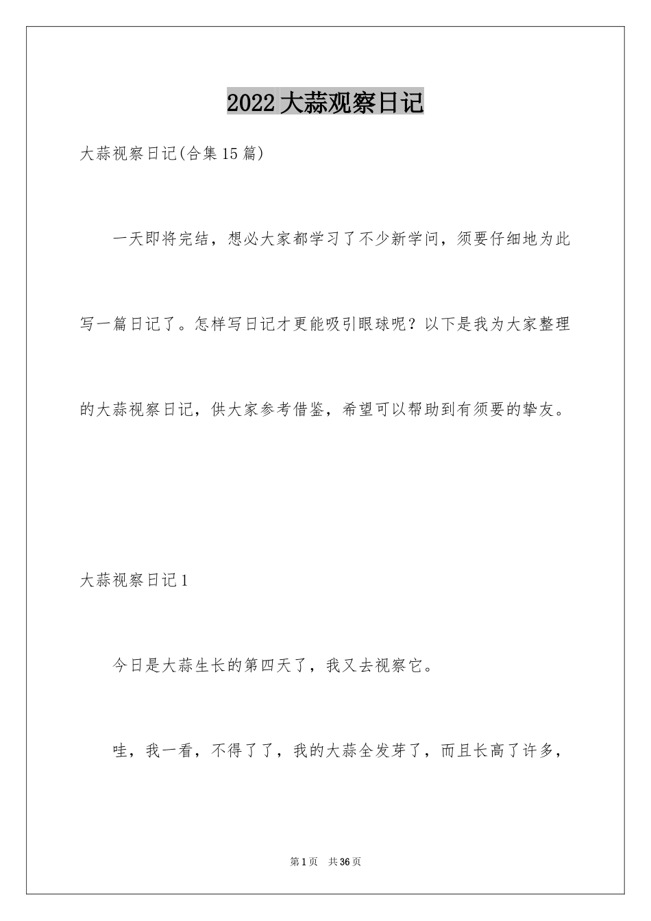 2024大蒜观察日记_39_第1页