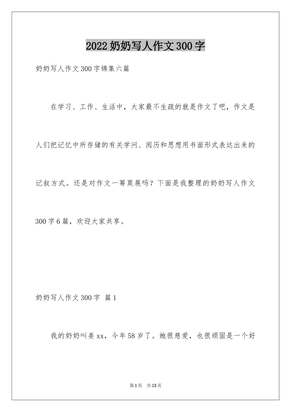 2024奶奶写人作文300字_73_第1页