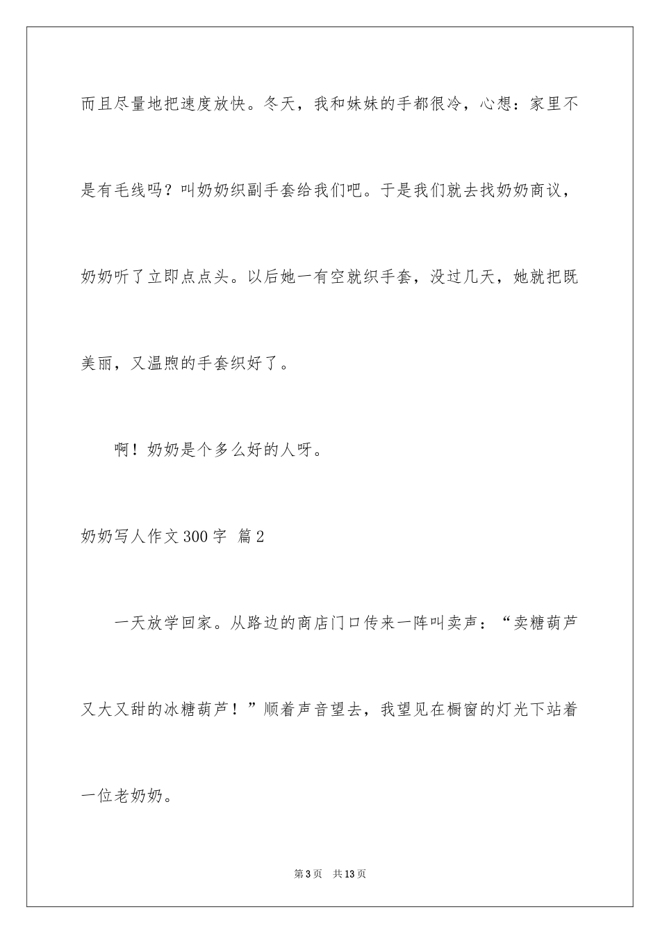 2024奶奶写人作文300字_73_第3页