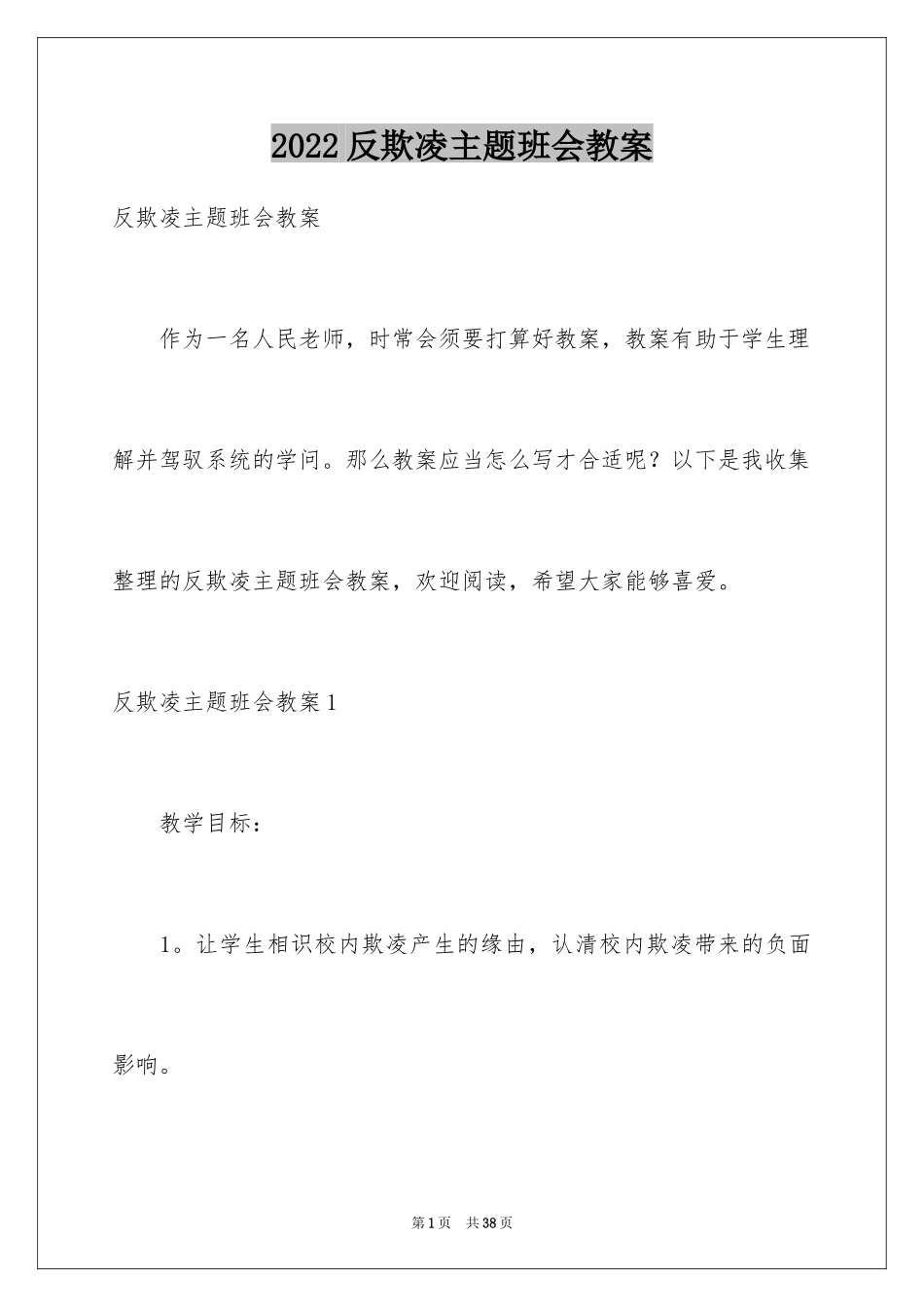 2024反欺凌主题班会教案_第1页