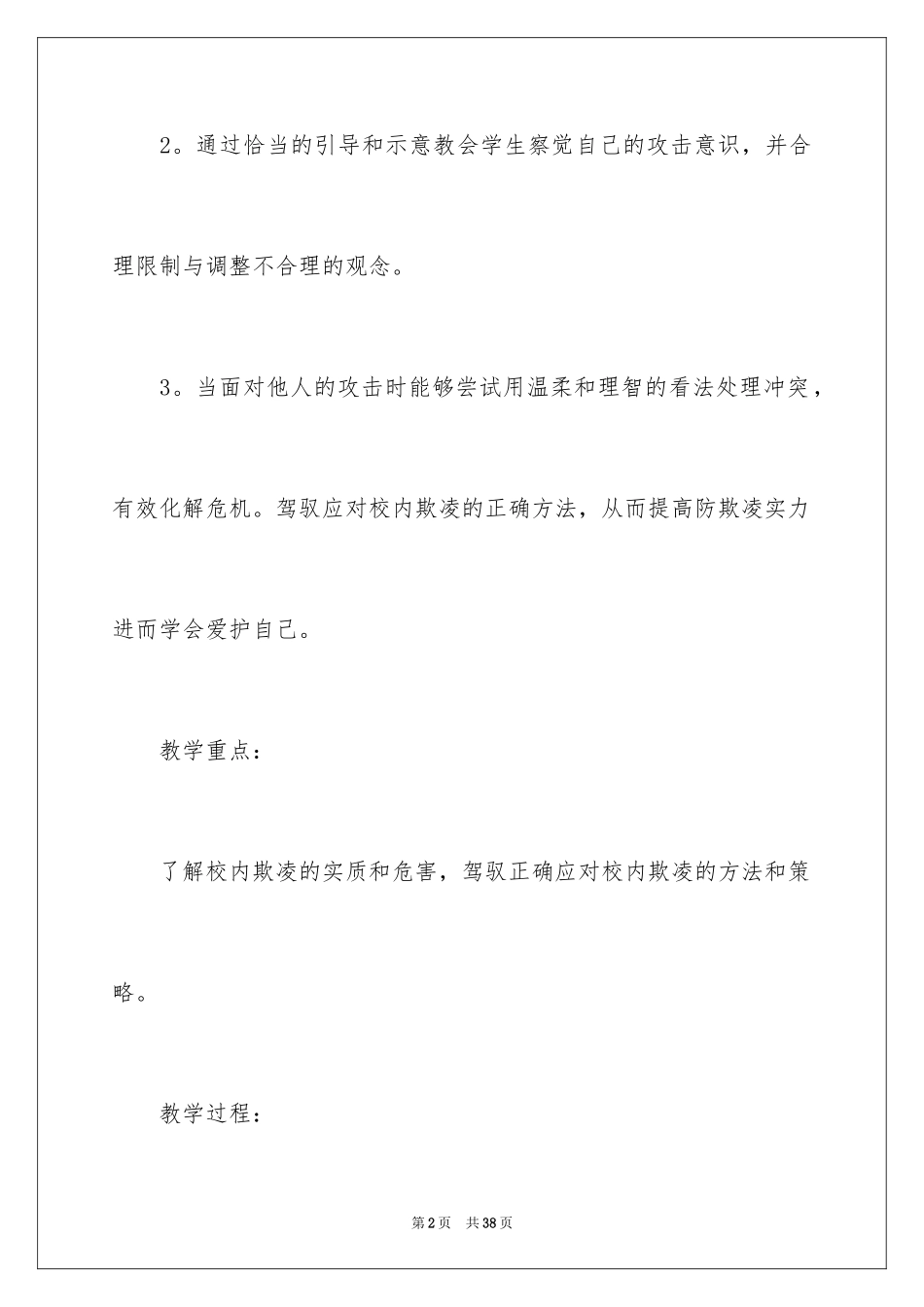 2024反欺凌主题班会教案_第2页