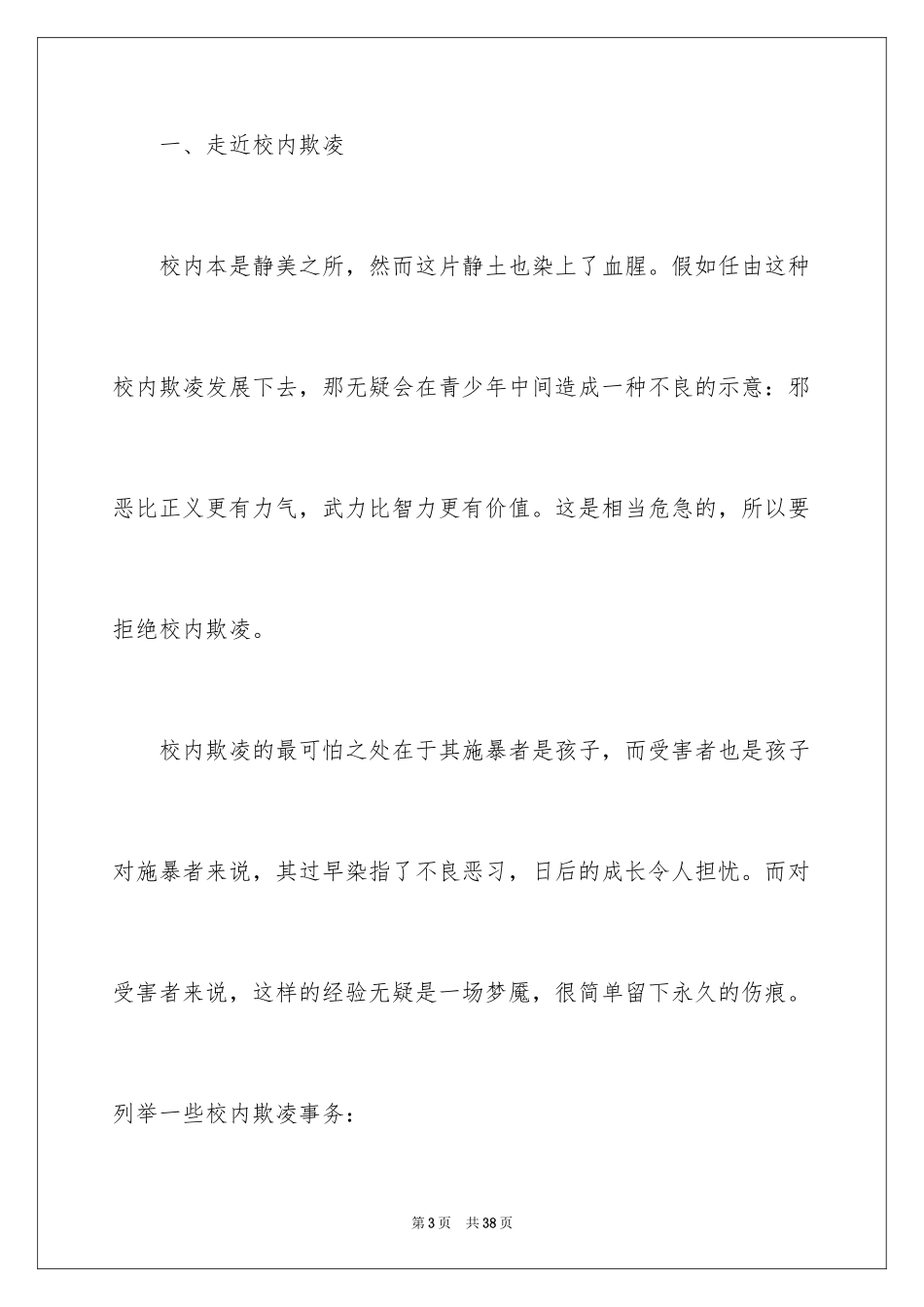 2024反欺凌主题班会教案_第3页