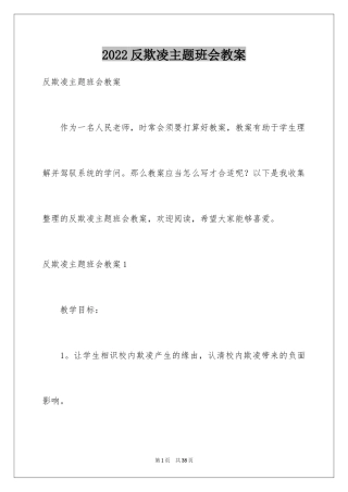 2024反欺凌主题班会教案
