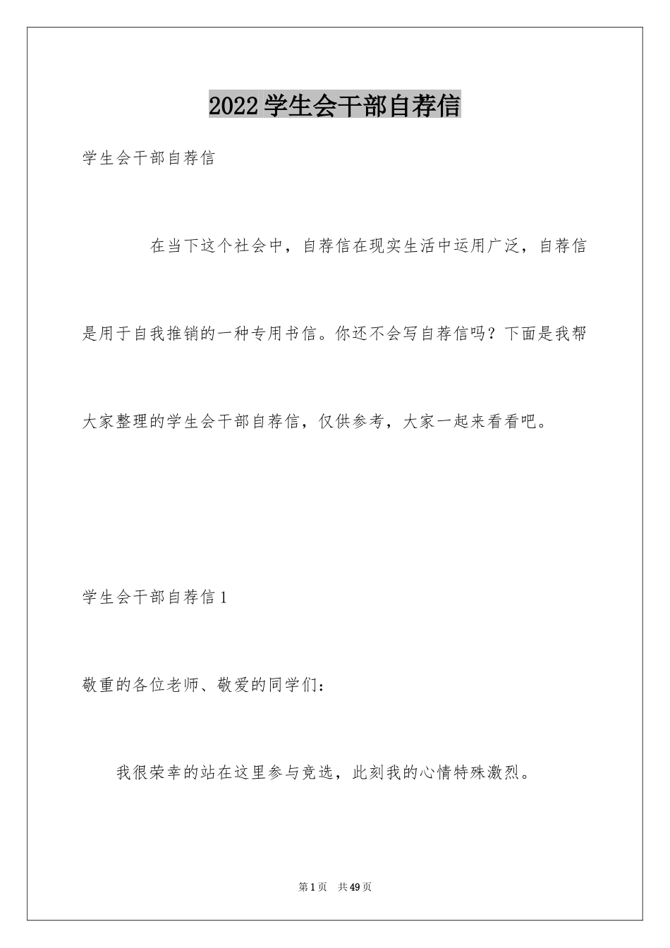 2024学生会干部自荐信_3_第1页