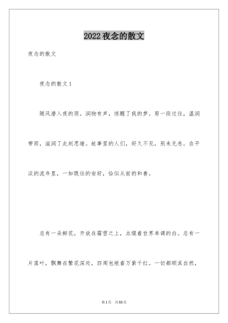 2024夜念的散文