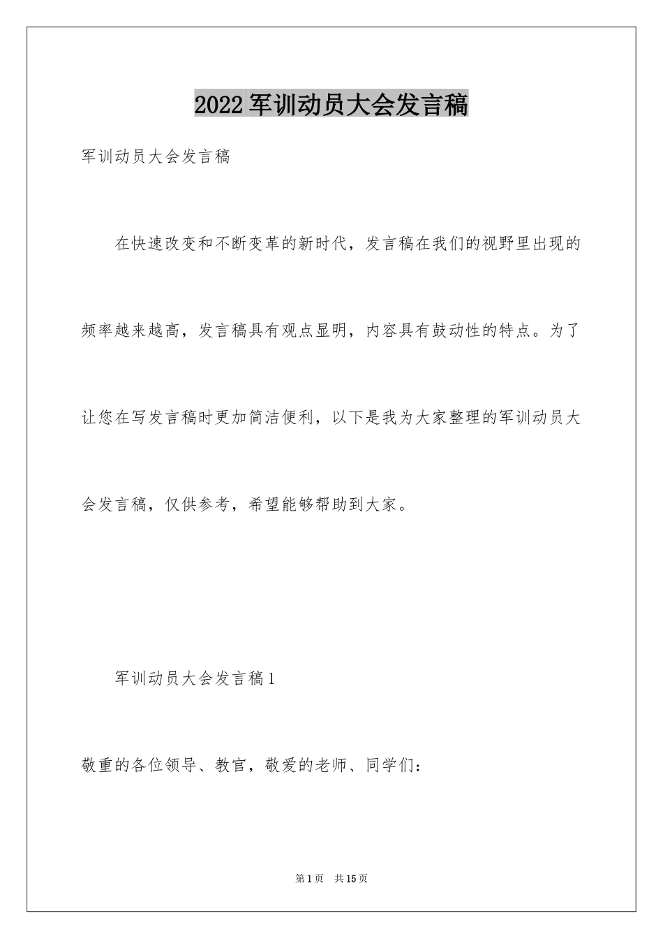 2024军训动员大会发言稿_51_第1页