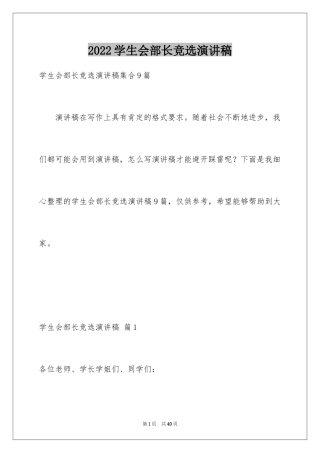 2024学生会部长竞选演讲稿_297