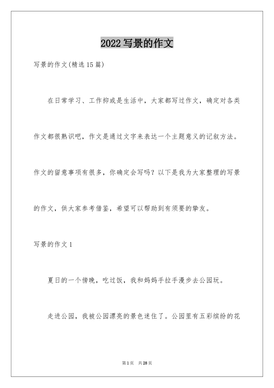 2024写景的作文_35_第1页