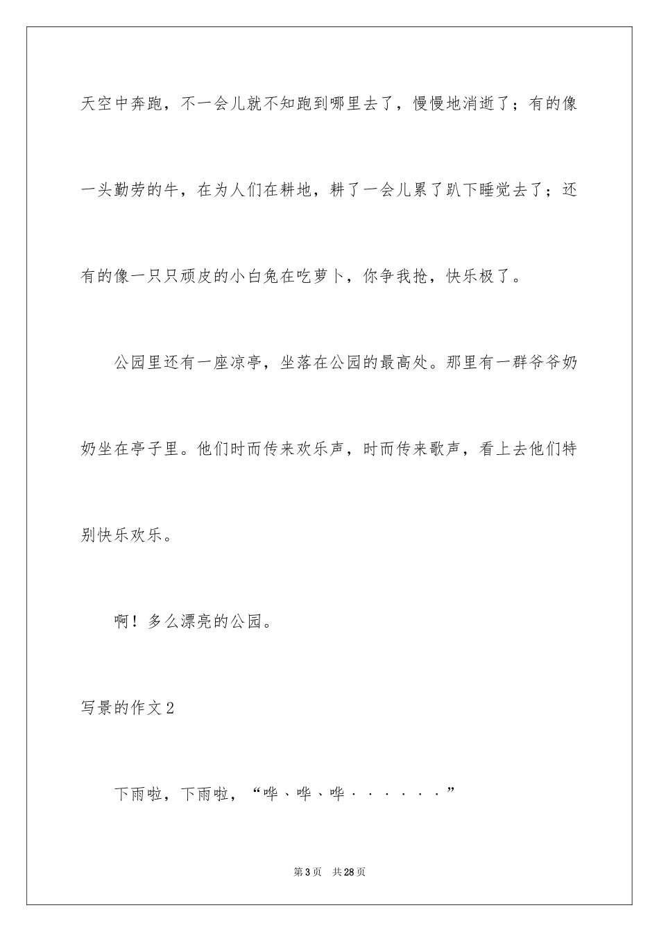 2024写景的作文_35_第3页