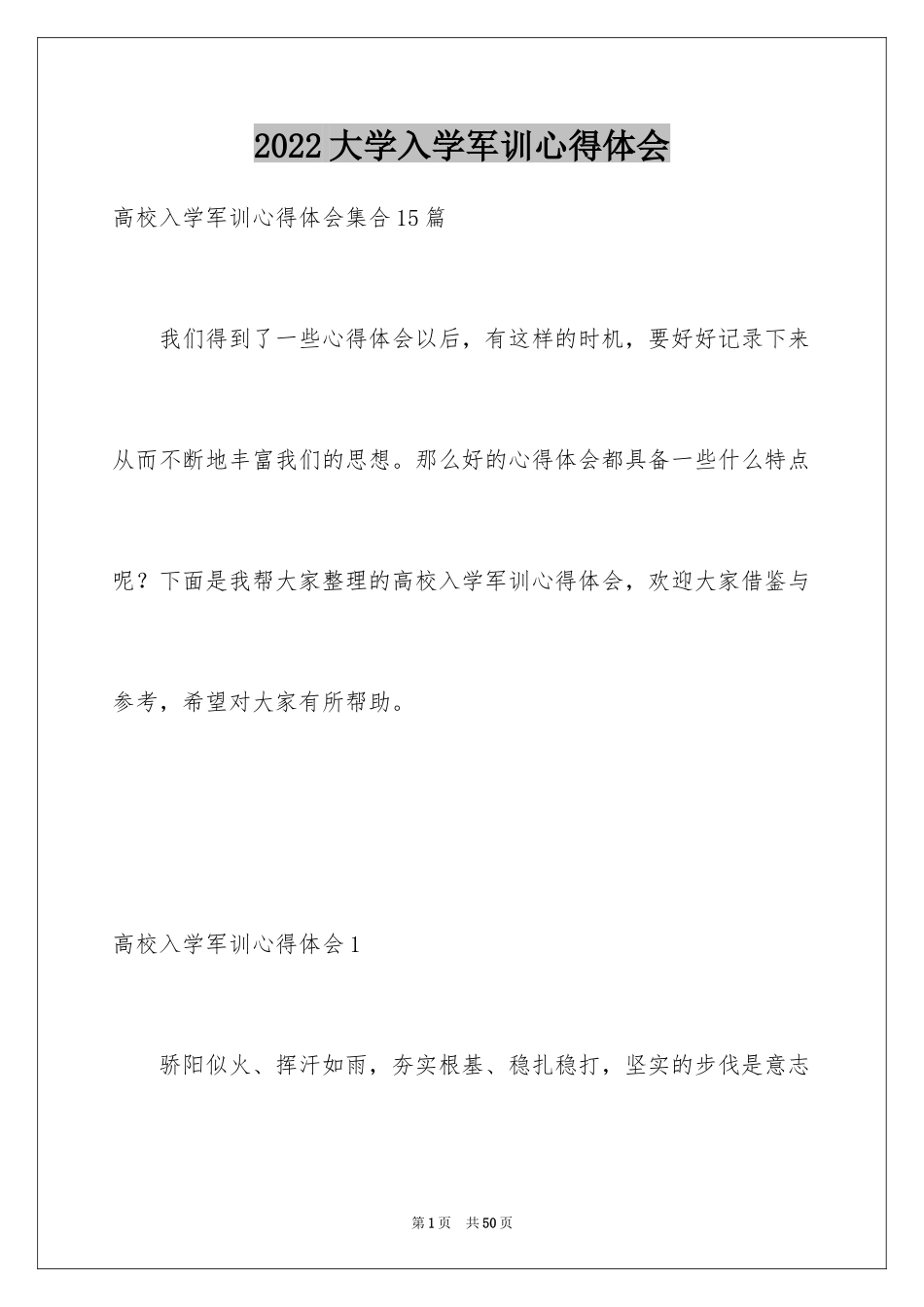 2024大学入学军训心得体会_16_第1页