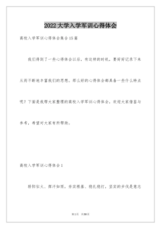 2024大学入学军训心得体会_16