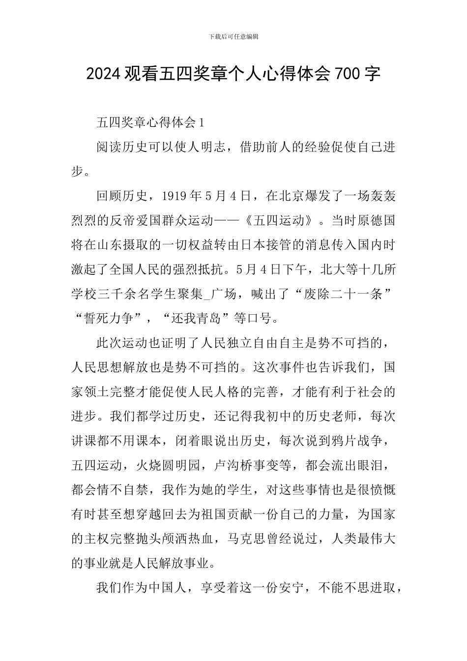 2024观看五四奖章个人心得体会700字_第1页