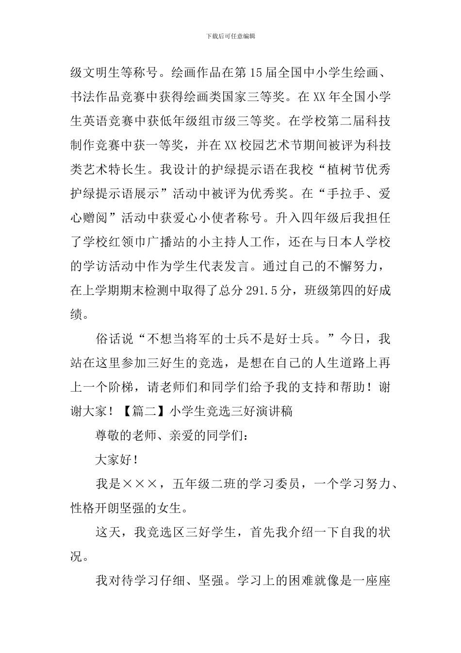 小学生竞选三好演讲稿_第2页