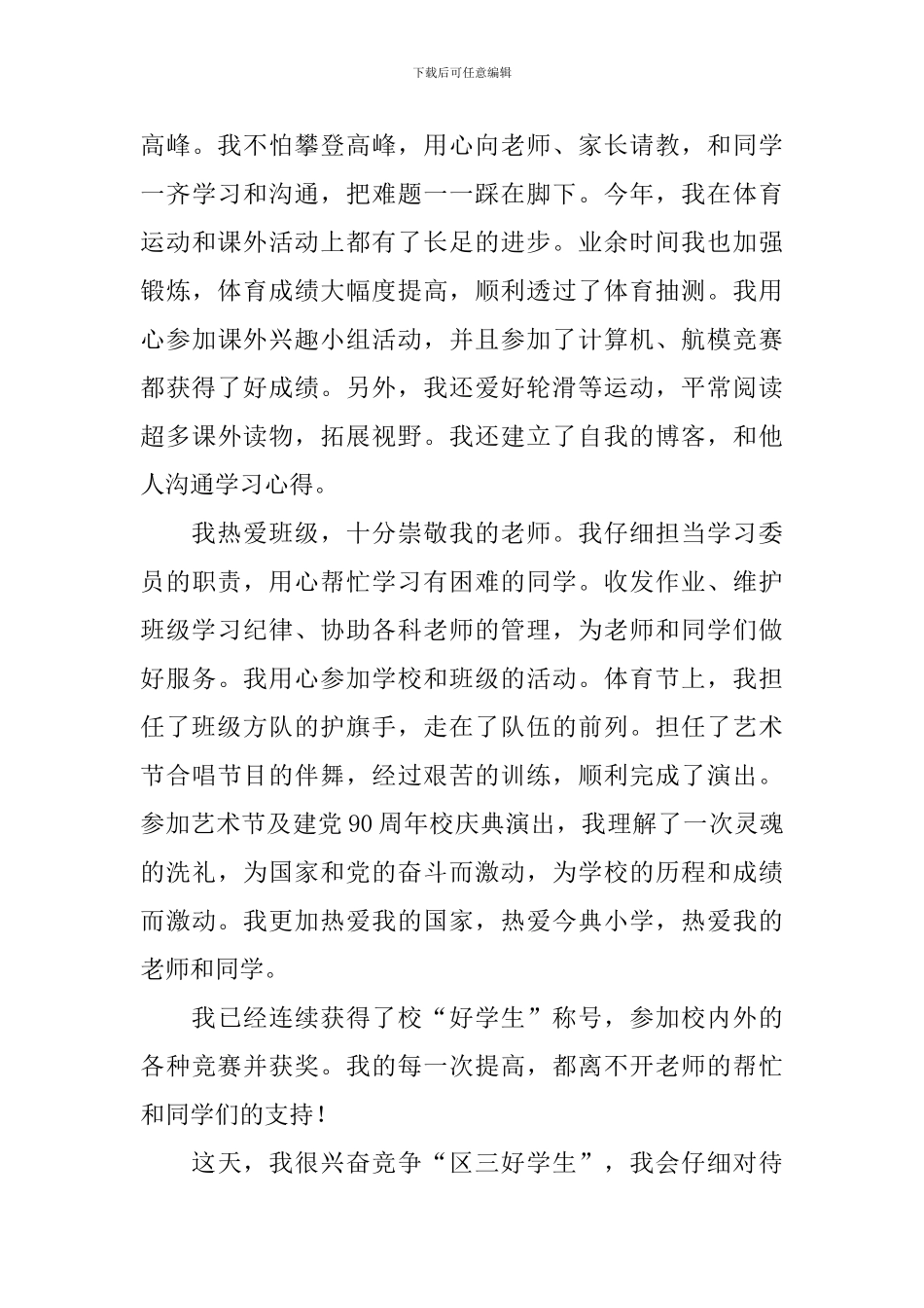 小学生竞选三好演讲稿_第3页