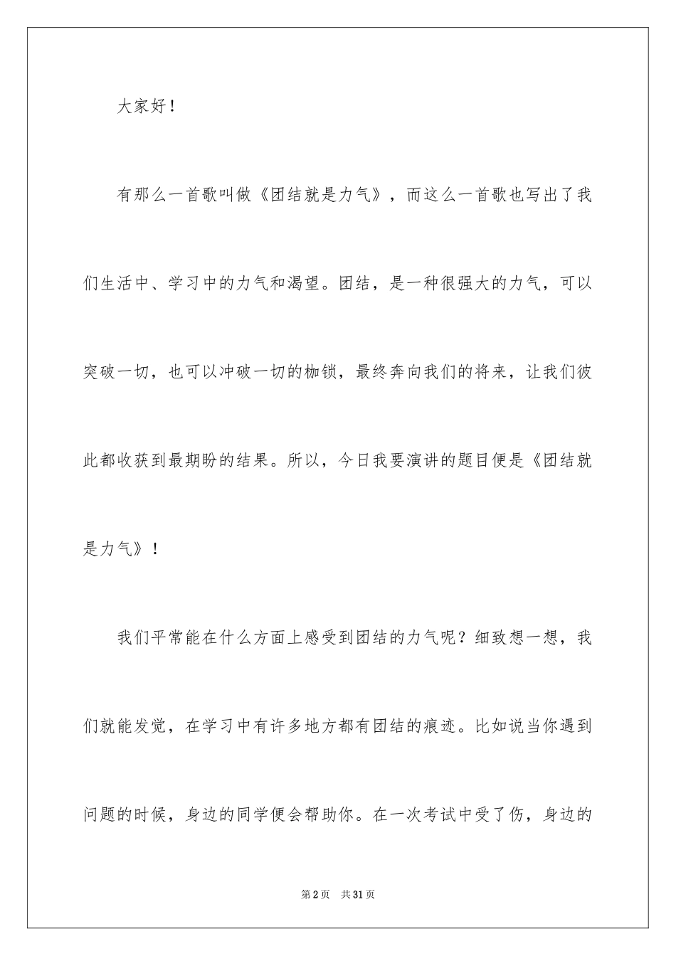 2024团结就是力量演讲稿_57_第2页