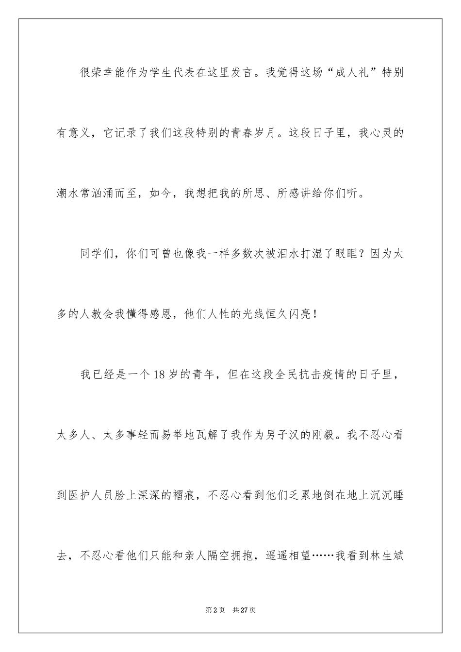 2024学生成人礼演讲稿_1_第2页