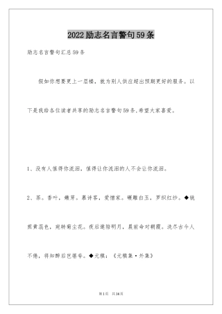 2024励志名言警句59条