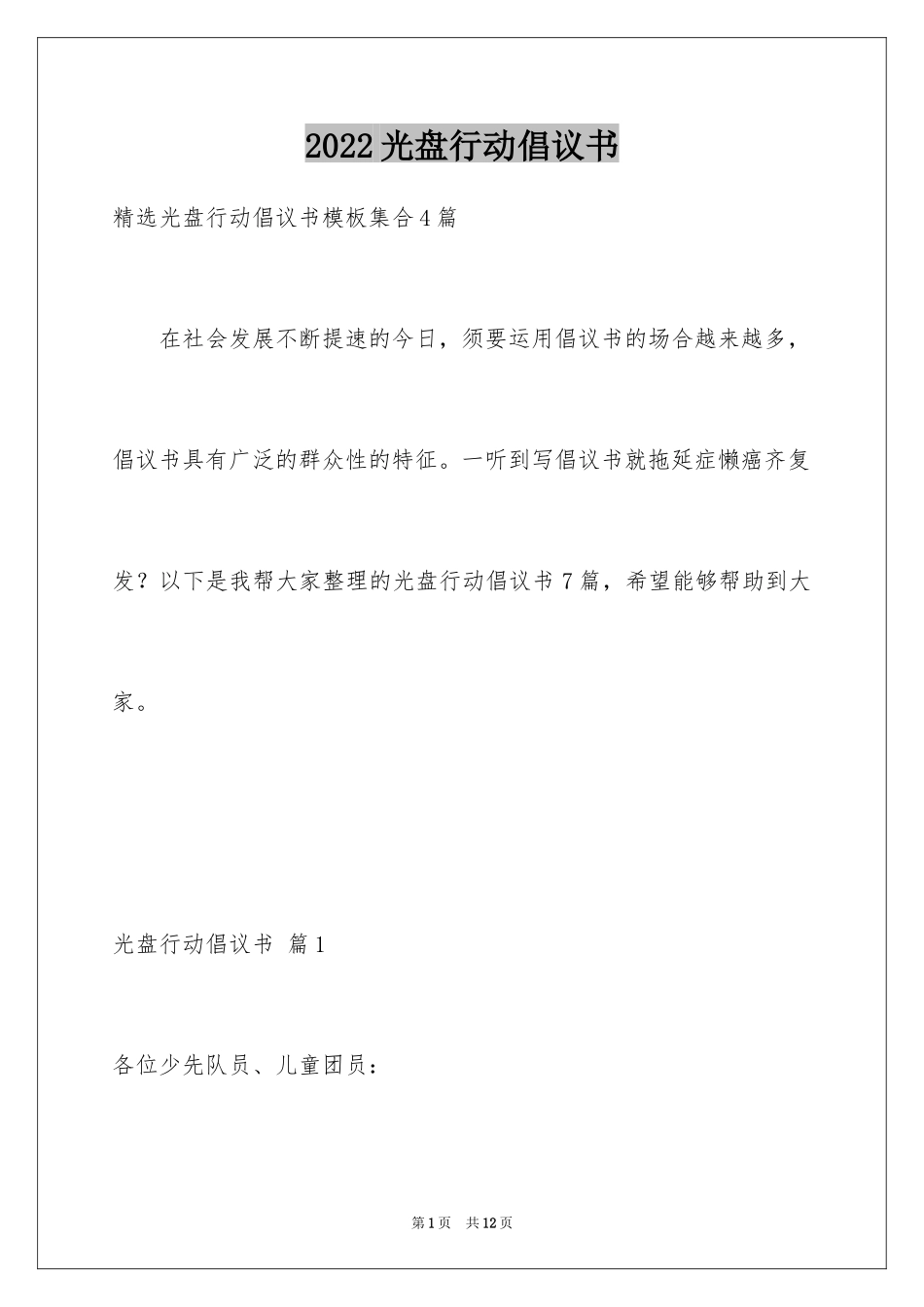 2024光盘行动倡议书_129_第1页